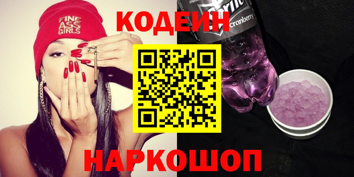 Кодеин Purple Drank  Кодеин напиток Lean (лин)  Вход с VPN  Вятские Поляны 