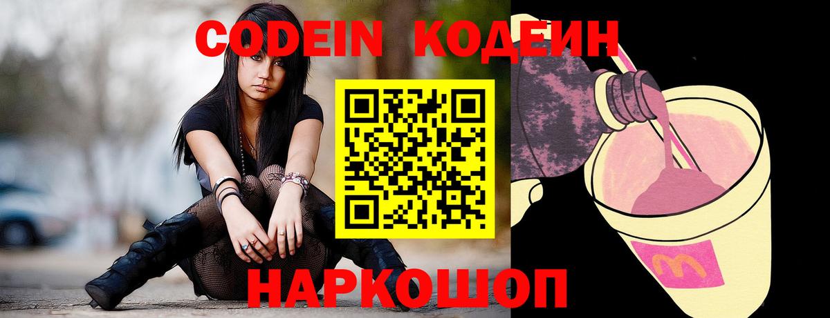 Кодеин Purple Drank Вятские Поляны
